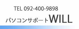 パソコンサポートWILL｜福岡設定出張レッスン家庭教師